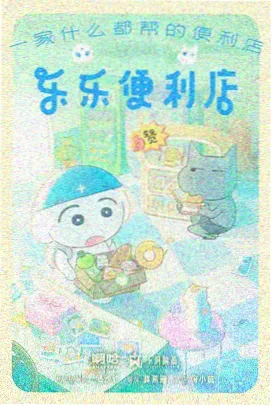 大主宰年番2 剧场版